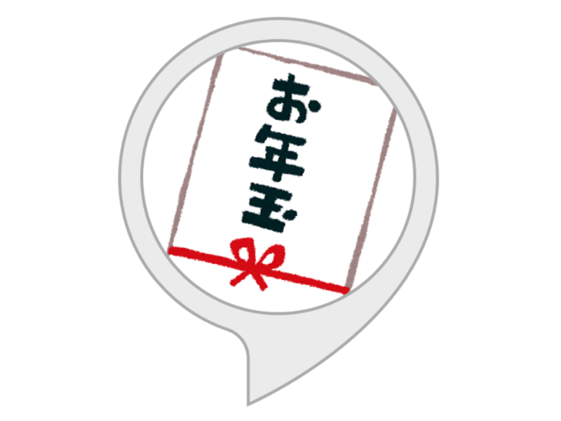 お年玉さん